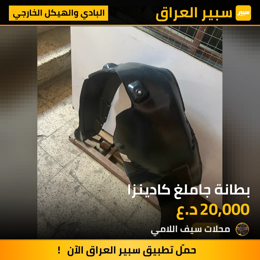بطانة جاملغ كادينزا - البادي والهيكل الخارجي - كيا كادينزا