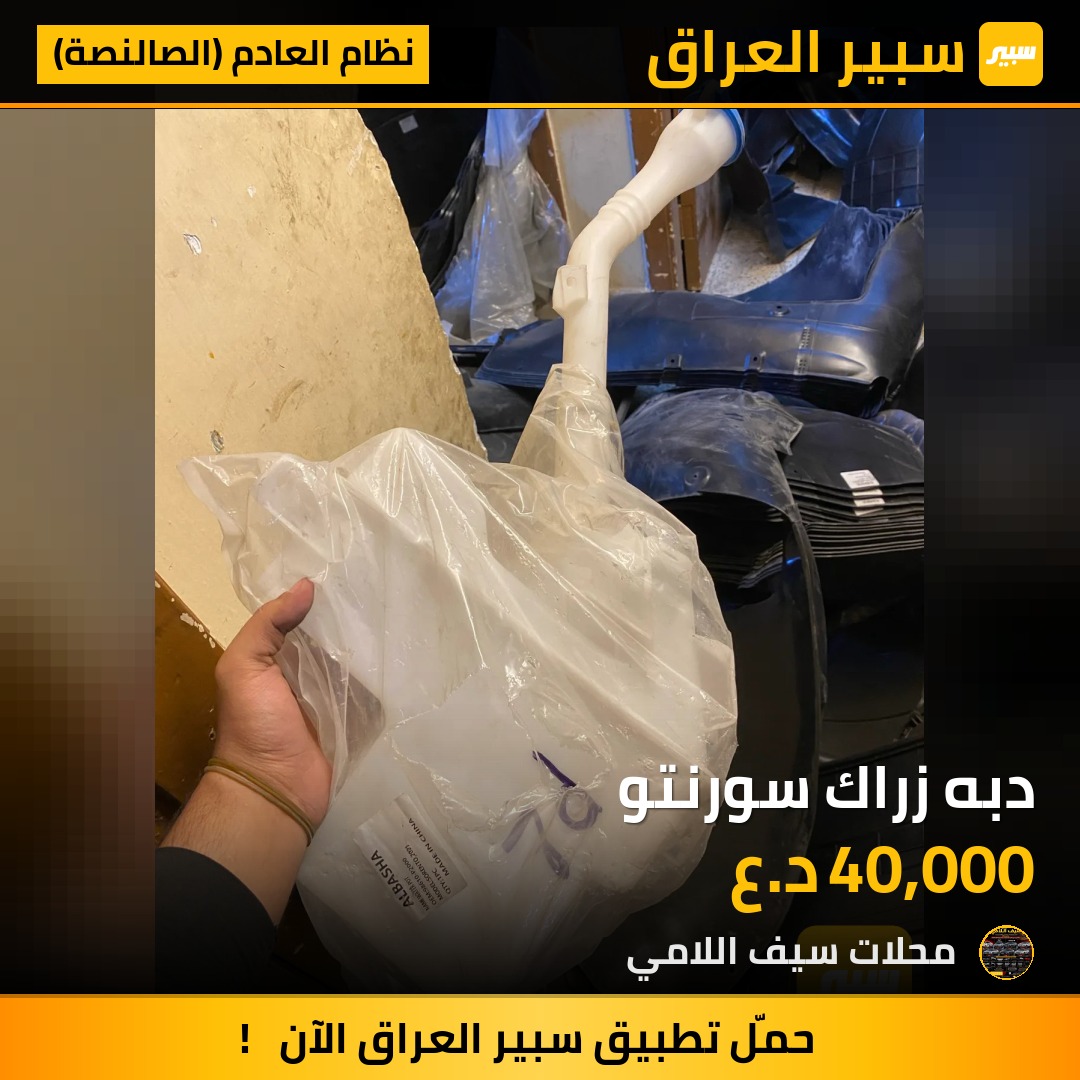 دبه زراك سورنتو - نظام العادم (الصالنصة) - كيا سورينتو