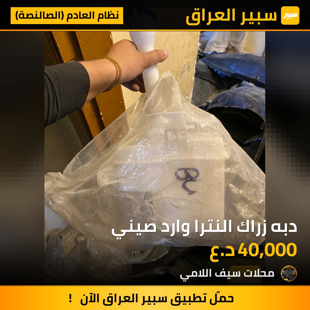 دبه زراك النترا وارد صيني - نظام العادم (الصالنصة) - هيونداي النترا