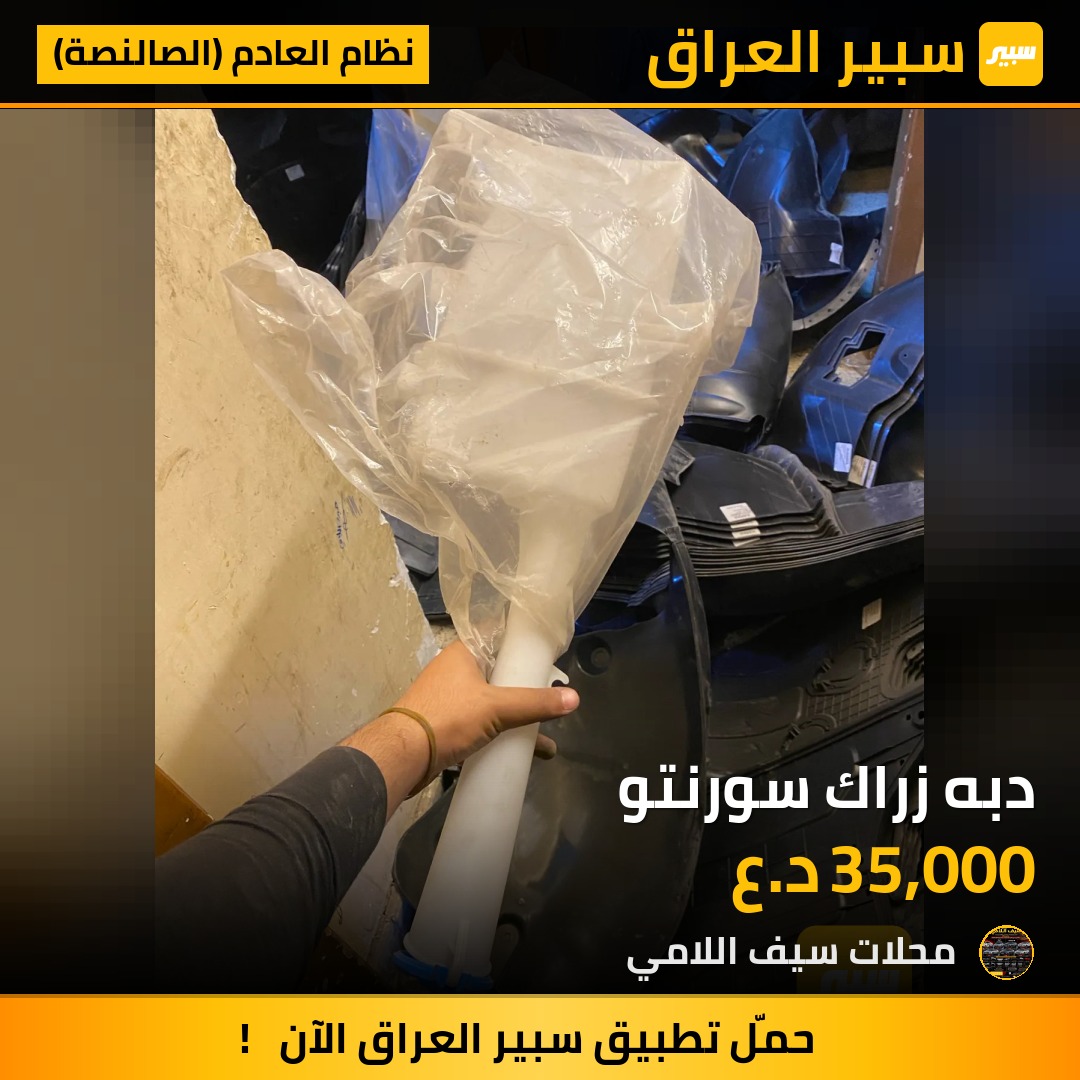 دبه زراك سورنتو - نظام العادم (الصالنصة) - كيا سورينتو