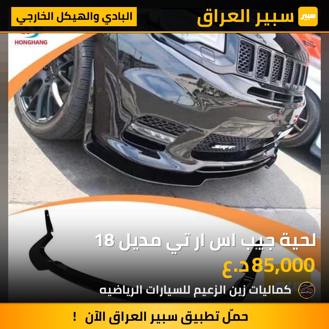 لحية جيب اس ار تي مديل 18 - البادي والهيكل الخارجي - جيب جراند شيروكي