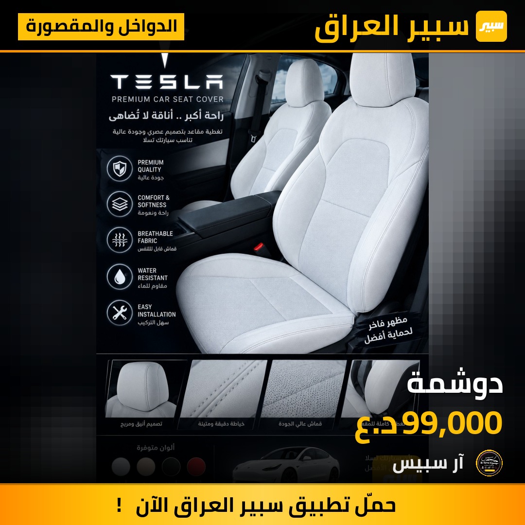 دوشمة - الدواخل والمقصورة - تسلا