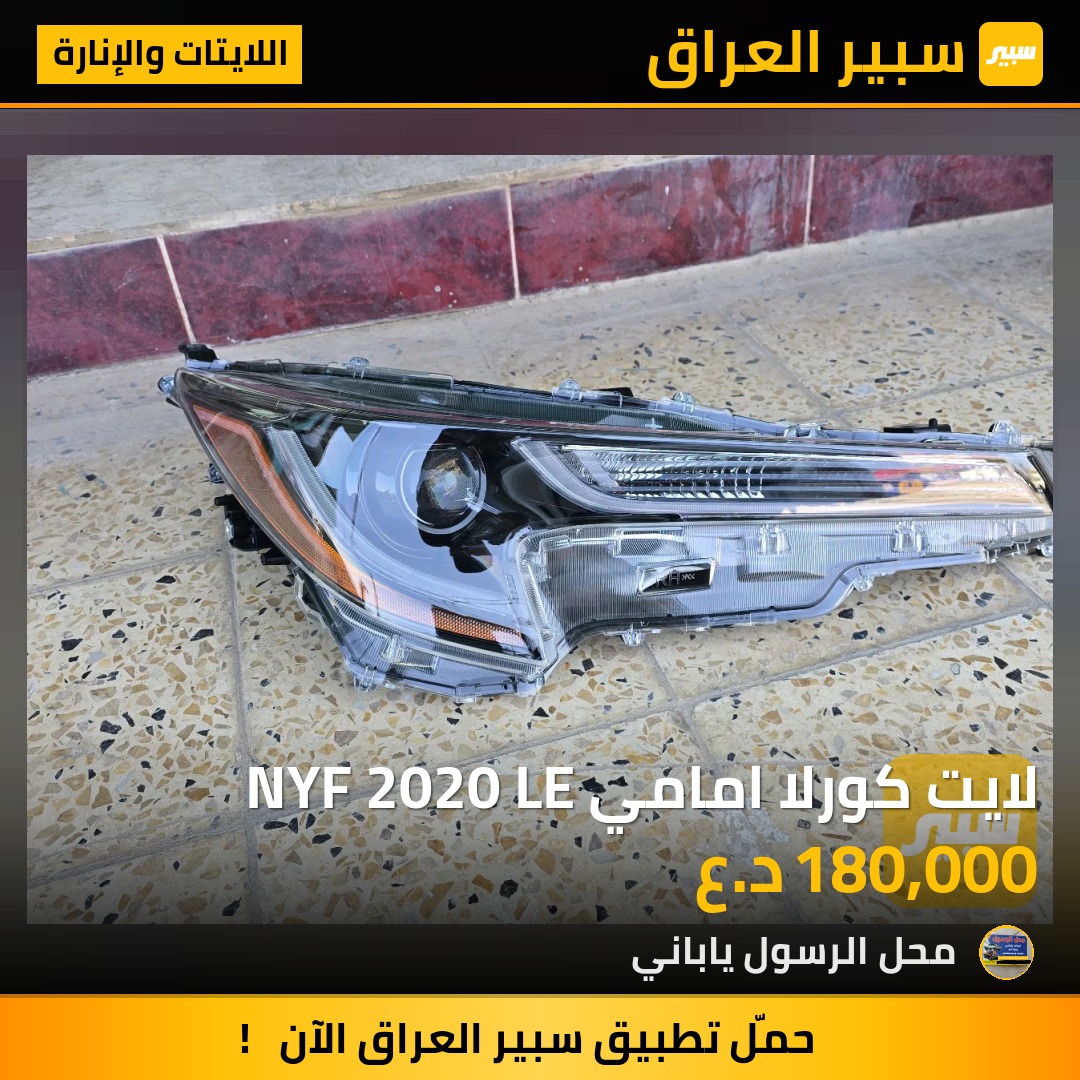 لايت كورلا امامي NYF 2020 LE - اللايتات والإنارة - تويوتا كورولا