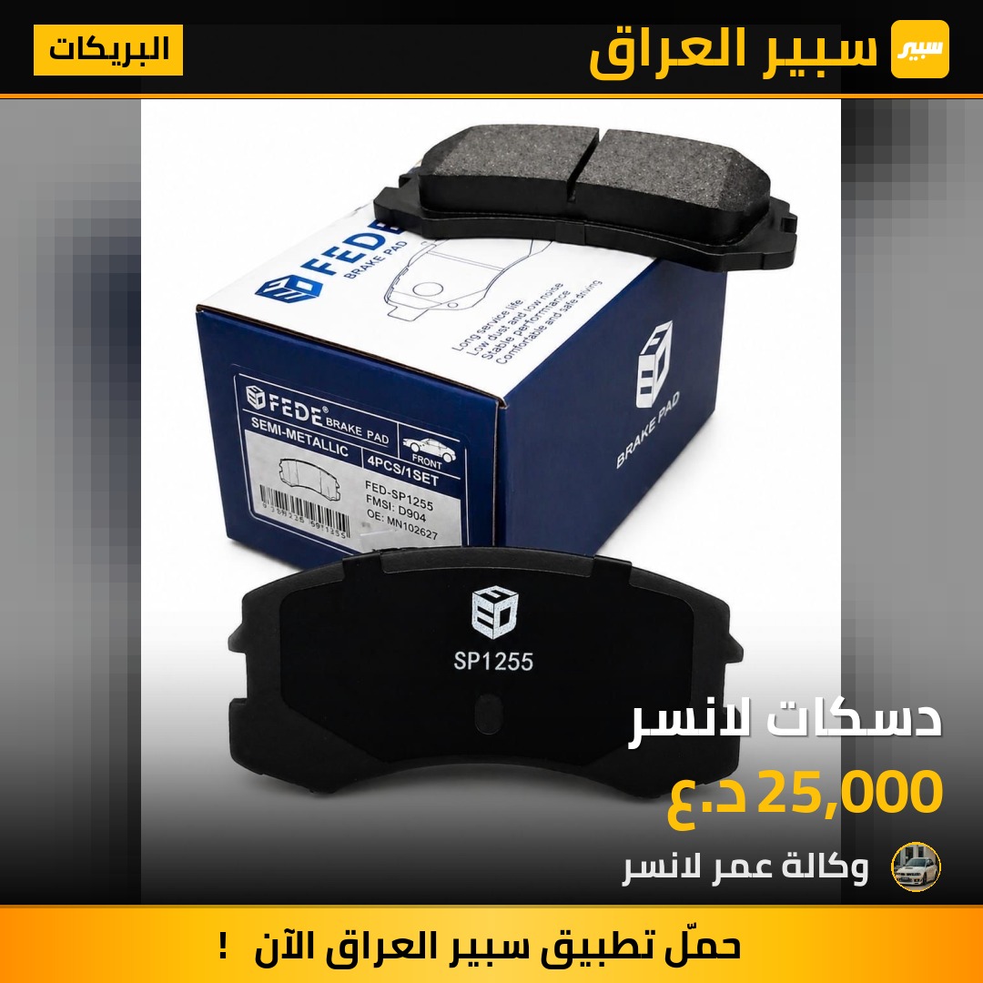 دسكات لانسر | سبير