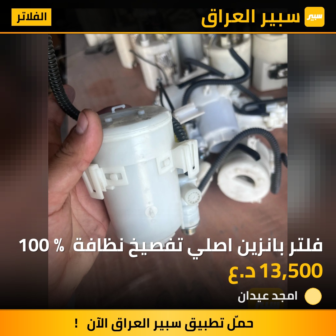 فلتر بانزين اصلي تفصيخ نظافة 100‎%‎ - الفلاتر - تويوتا كورولا