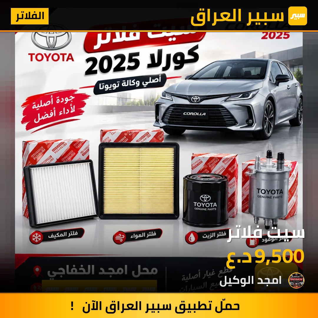 سيت فلاتر - الفلاتر - تويوتا كورولا