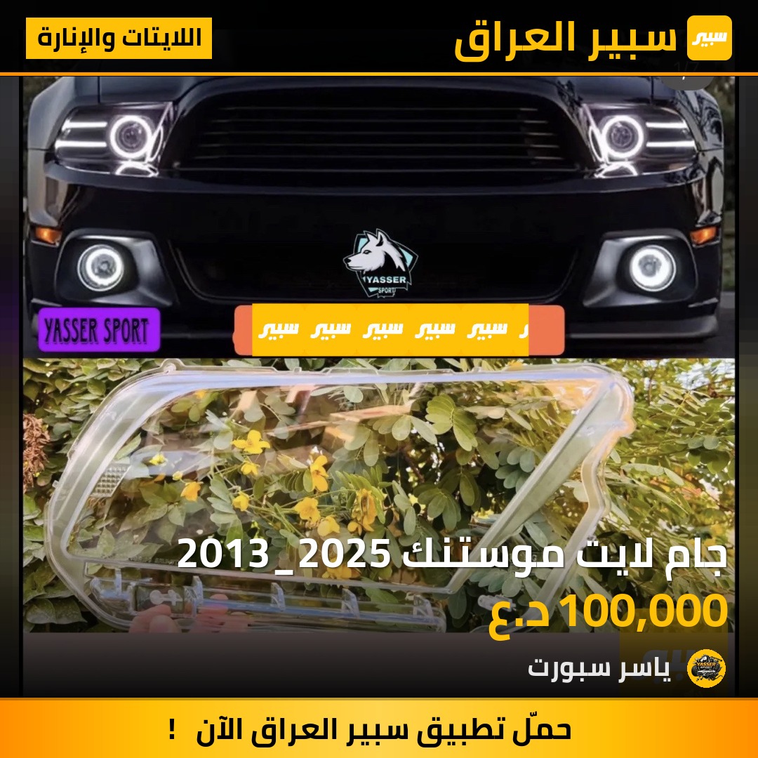 جام لايت موستنك 2013_2025 | سبير