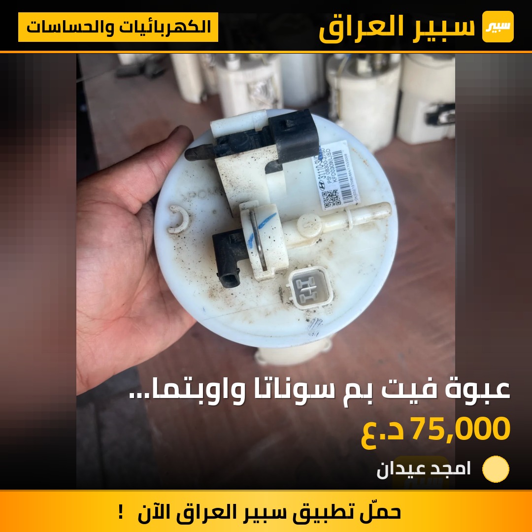 عبوة فيت بم سوناتا واوبتما امريكي حاوية اصلي - الكهربائيات والحساسات - كيا اوبتيما، هيونداي سوناتا