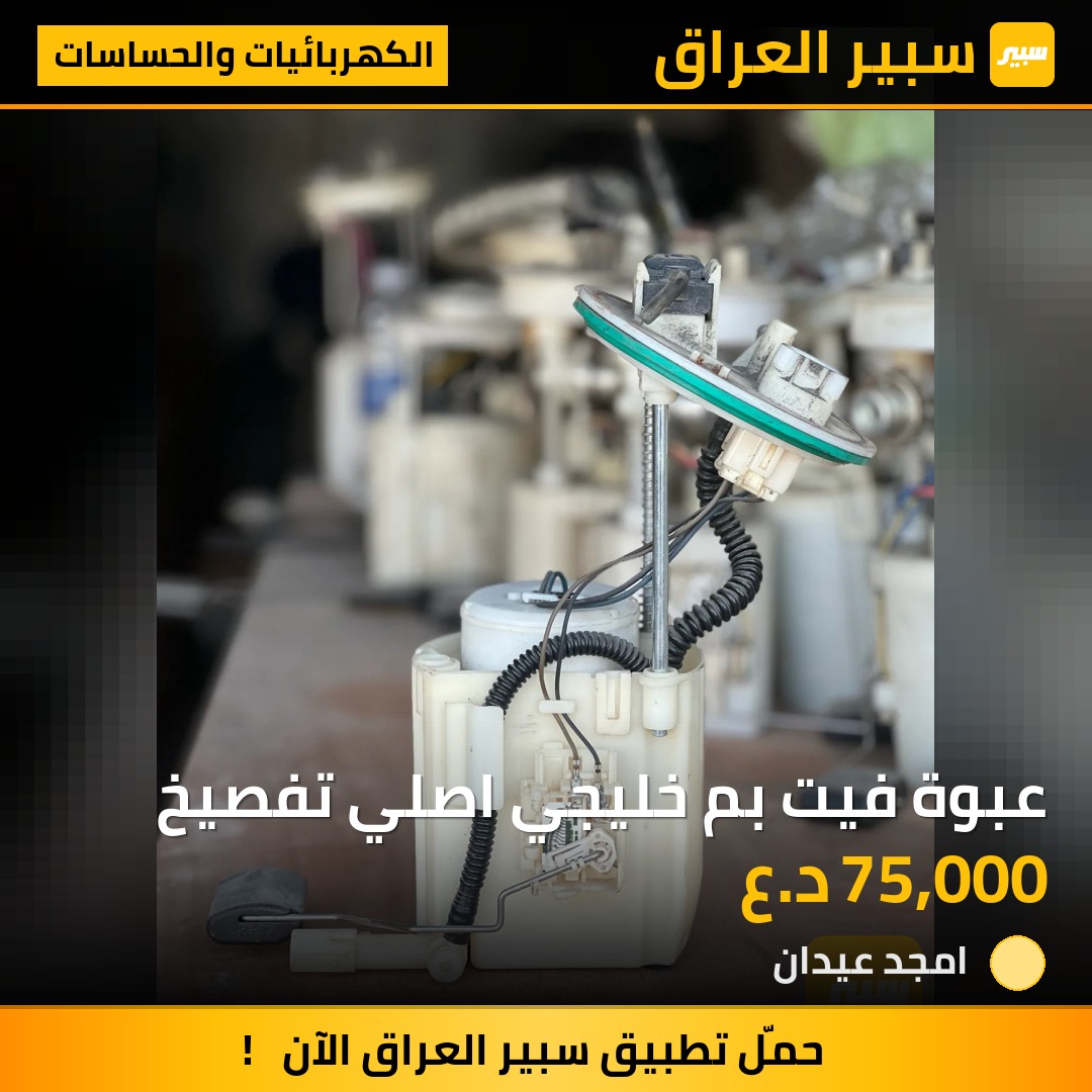 عبوة فيت بم خليجي اصلي تفصيخ - الكهربائيات والحساسات - هيونداي سوناتا، كيا اوبتيما