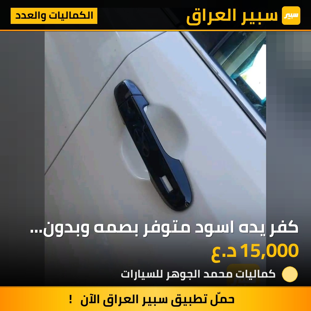 كفر يده اسود متوفر بصمه وبدون بصمه - الكماليات والعدد - تويوتا كامري