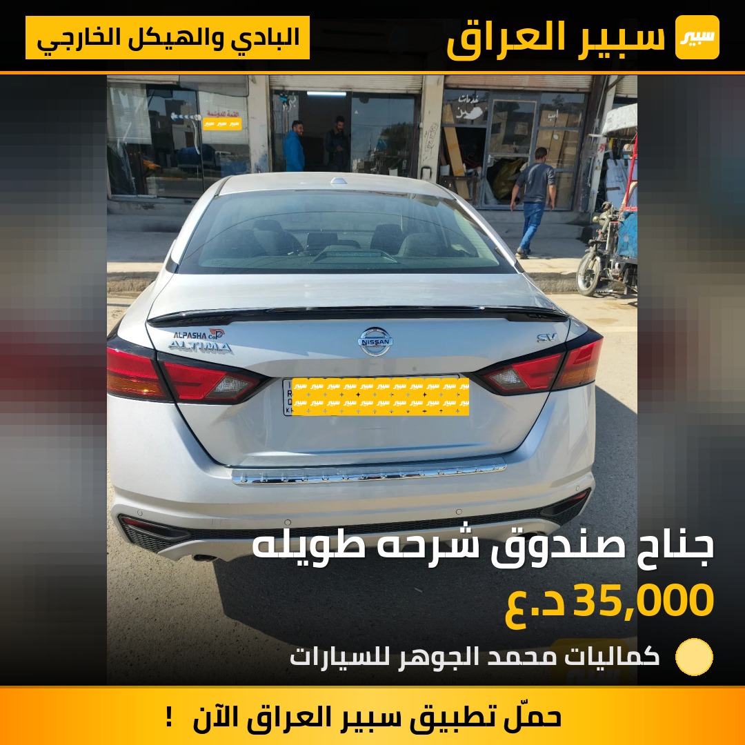 جناح صندوق شرحه طويله - البادي والهيكل الخارجي - نيسان ألتيما