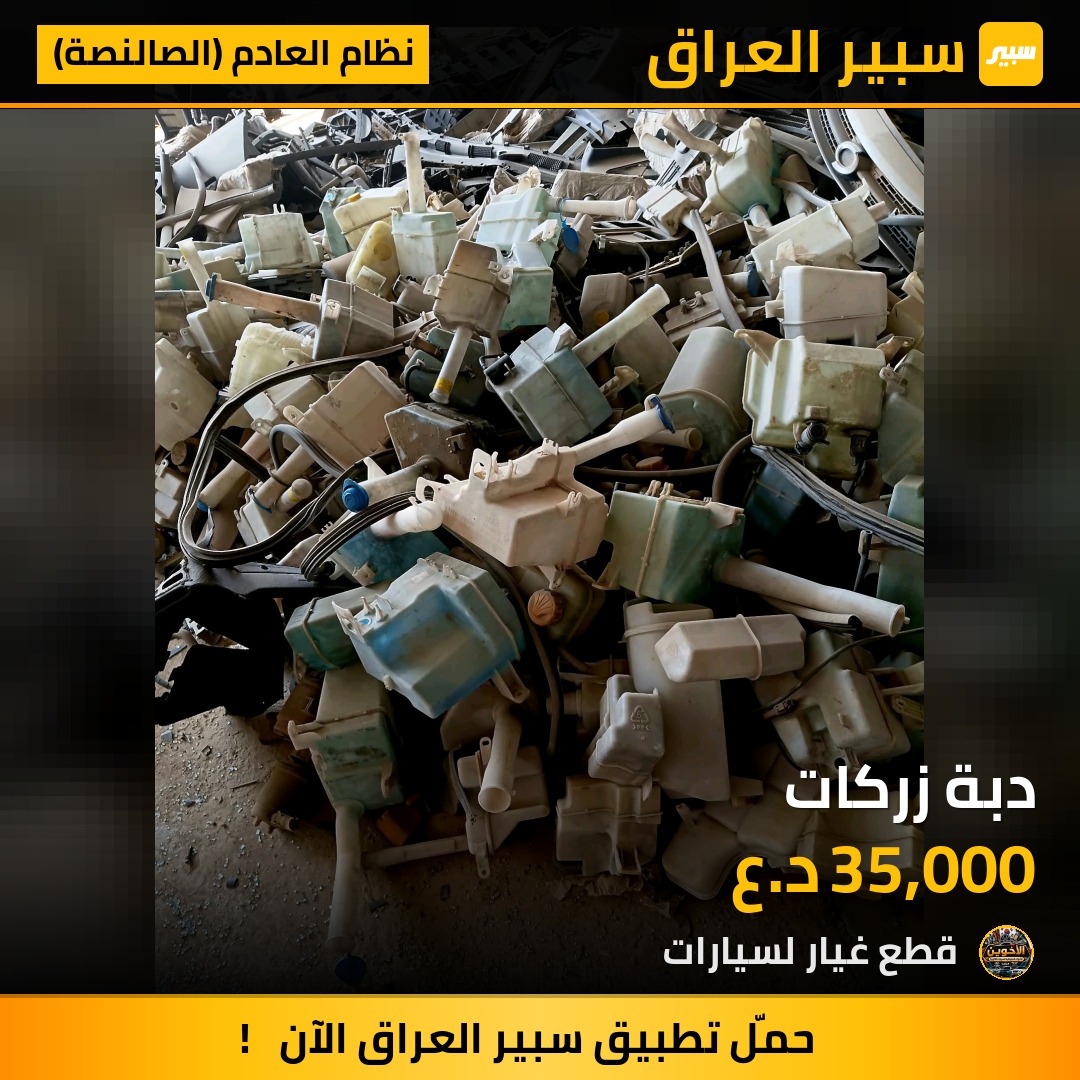 دبة زركات - نظام العادم (الصالنصة) - رينو سافران