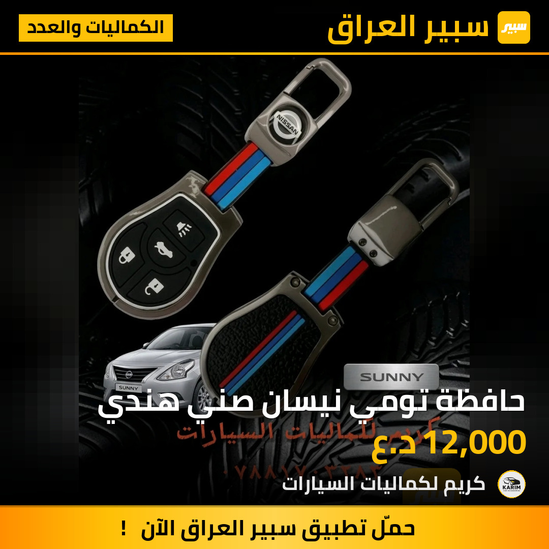 حافظة تومي نيسان صني هندي | سبير