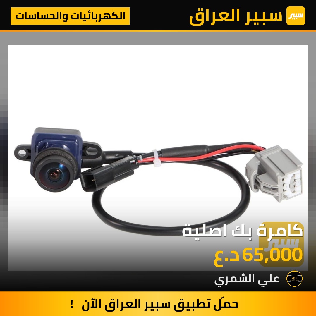 كامرة بك اصلية - الكهربائيات والحساسات - دودج جورني