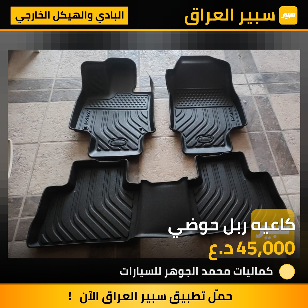 كاعيه ربل حوضي - البادي والهيكل الخارجي - تويوتا راف 4