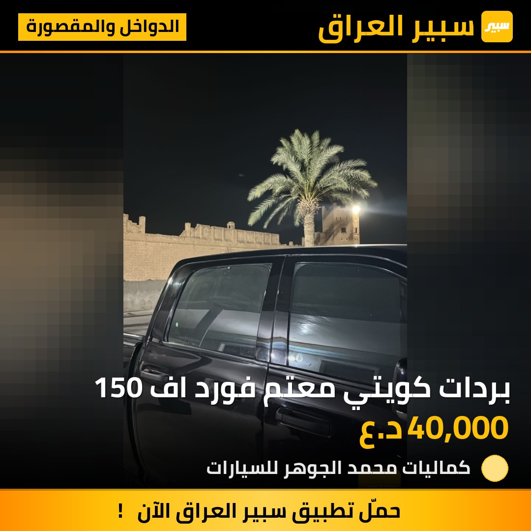 بردات كويتي معتم فورد اف 150 - الدواخل والمقصورة - فورد إف-150