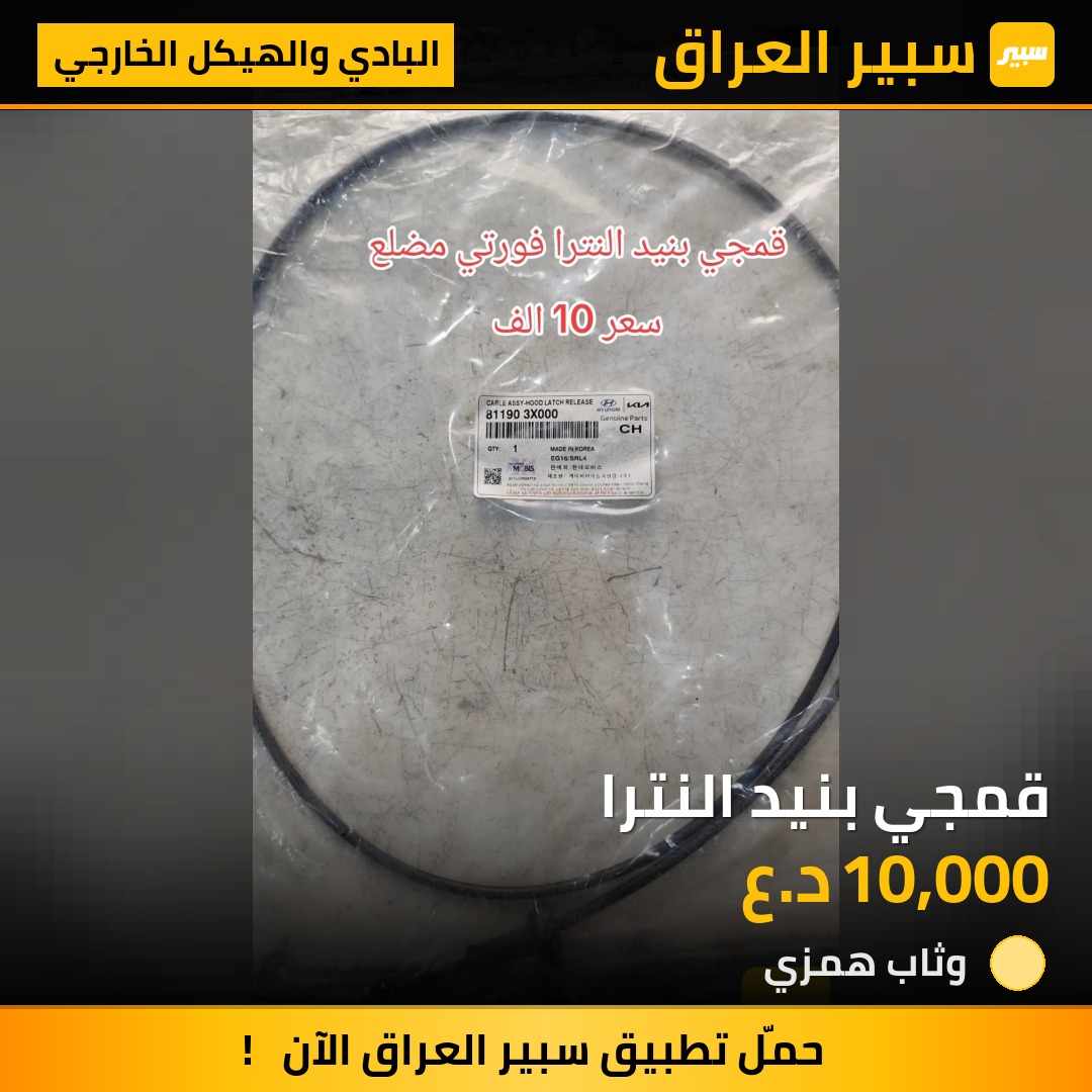 قمجي بنيد النترا - البادي والهيكل الخارجي - هيونداي النترا
