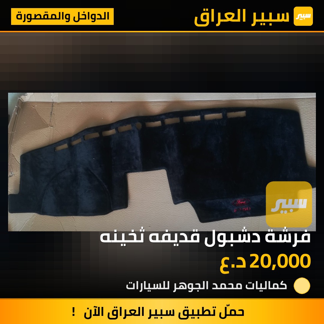 فرشة دشبول قديفه ثخينه - الدواخل والمقصورة - فورد إف-150