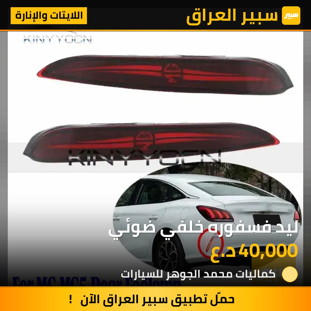 ليد فسفوره خلفي ضوئي - اللايتات والإنارة - ام جي GT