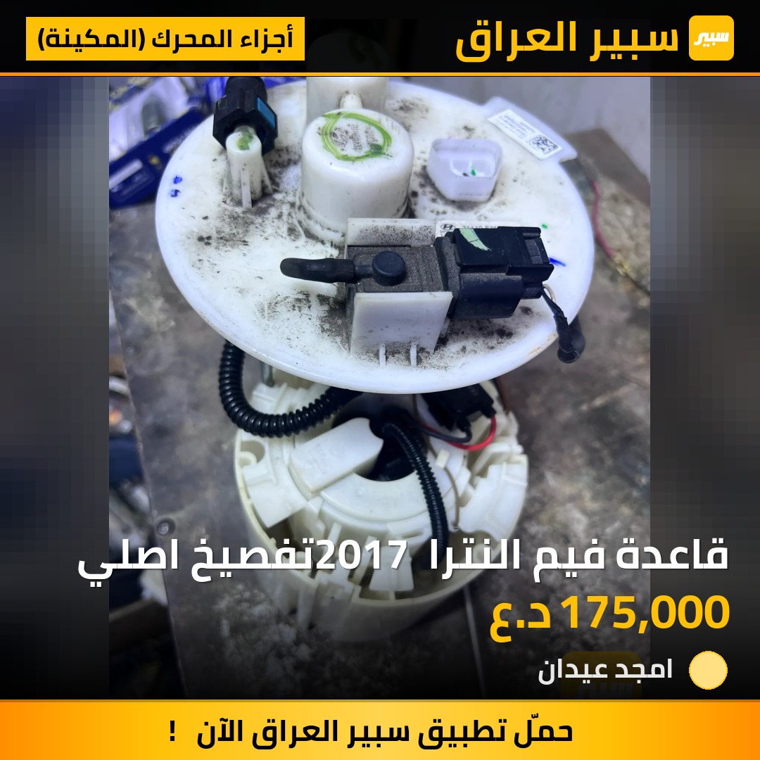 قاعدة فيم النترا 2017 تفصيخ اصلي - أجزاء المحرك (المكينة) - هيونداي النترا