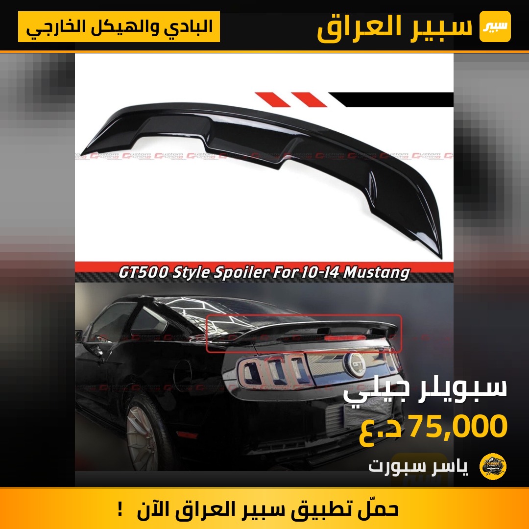 سبويلر جيلي | سبير