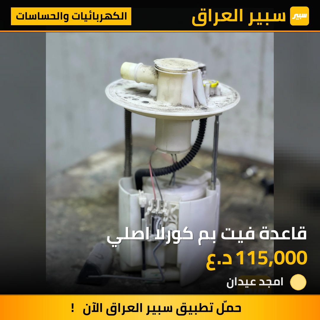 قاعدة فيت بم كورلا اصلي - الكهربائيات والحساسات - تويوتا كورولا