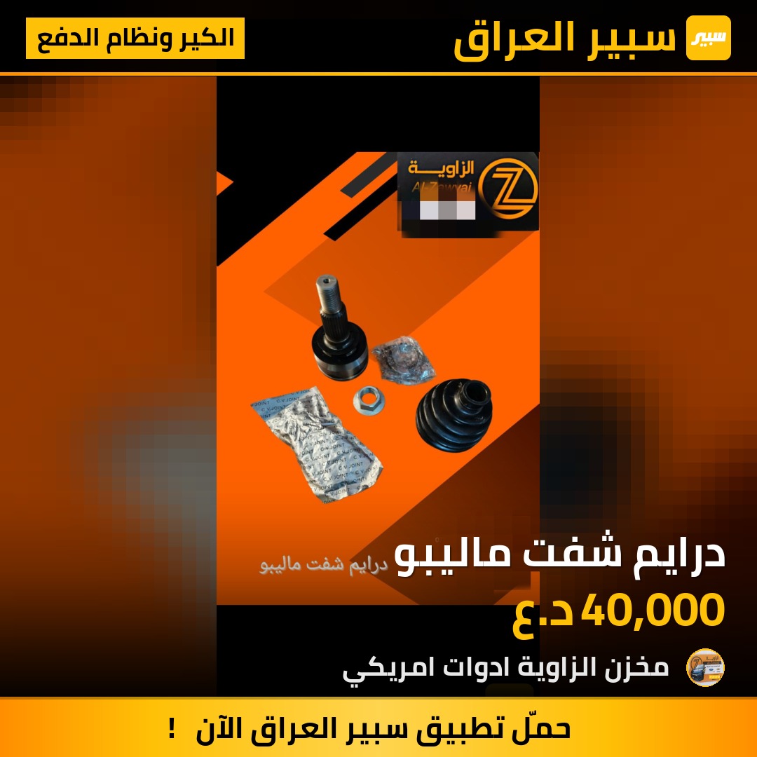 درايم شفت ماليبو - الكير ونظام الدفع - شيفروليه ماليبو
