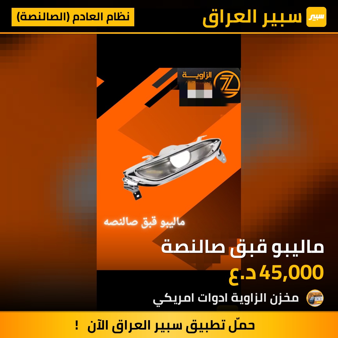 ماليبو قبق صالنصة - نظام العادم (الصالنصة) - شيفروليه ماليبو