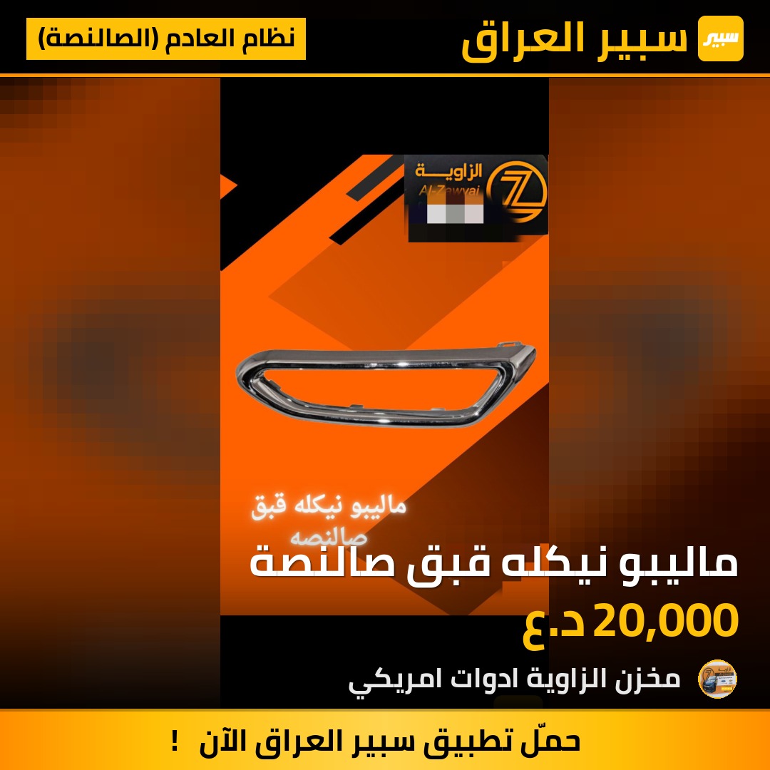ماليبو نيكله قبق صالنصة - نظام العادم (الصالنصة) - شيفروليه ماليبو