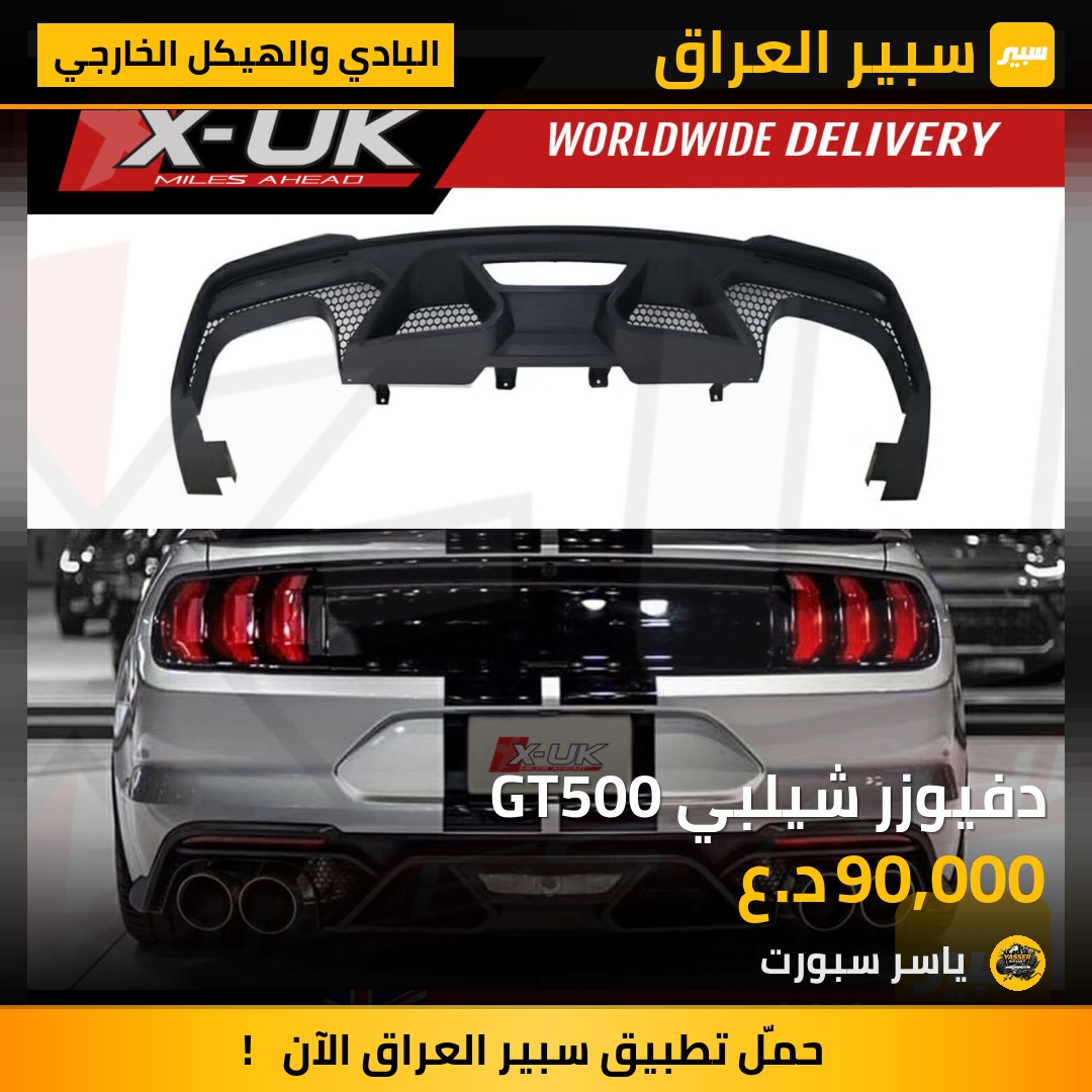 دفيوزر شيلبي GT500 | سبير