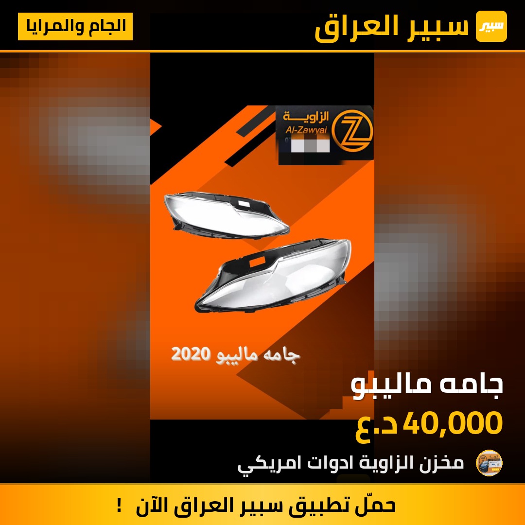 جامه ماليبو - الجام والمرايا - شيفروليه ماليبو
