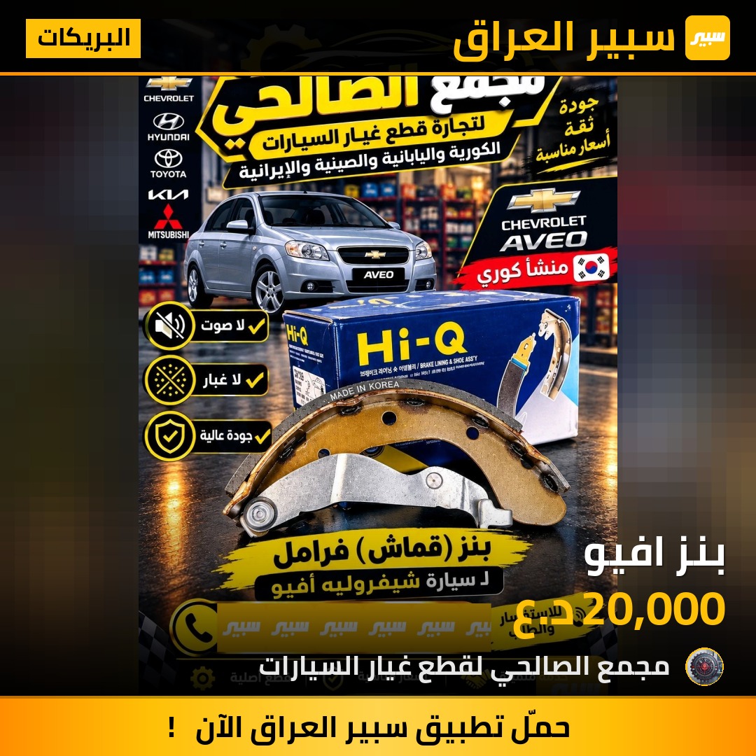 بنز افيو - البريكات - شيفروليه أفيو