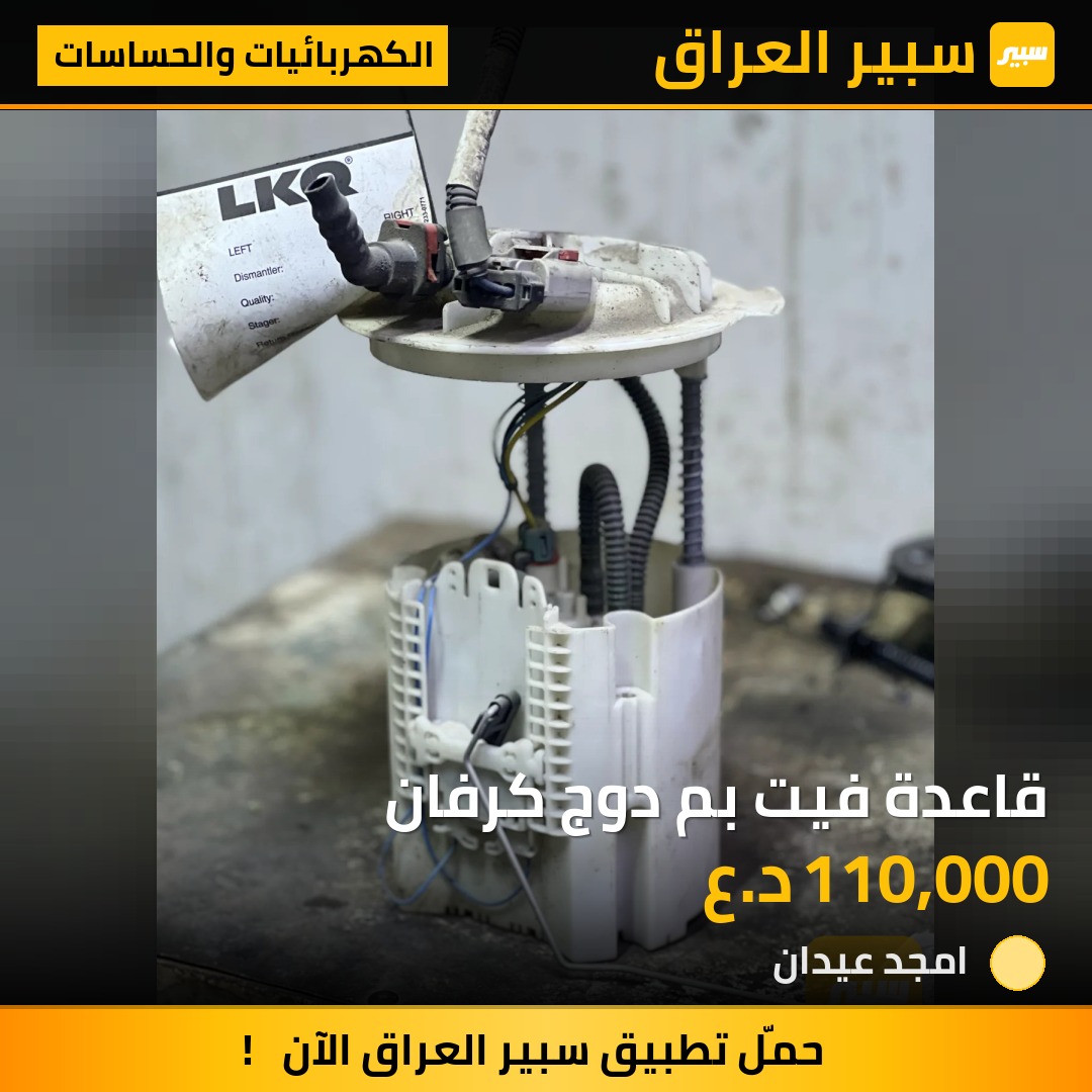 قاعدة فيت بم دوج كرفان - الكهربائيات والحساسات - كرايسلر جراند كارافان