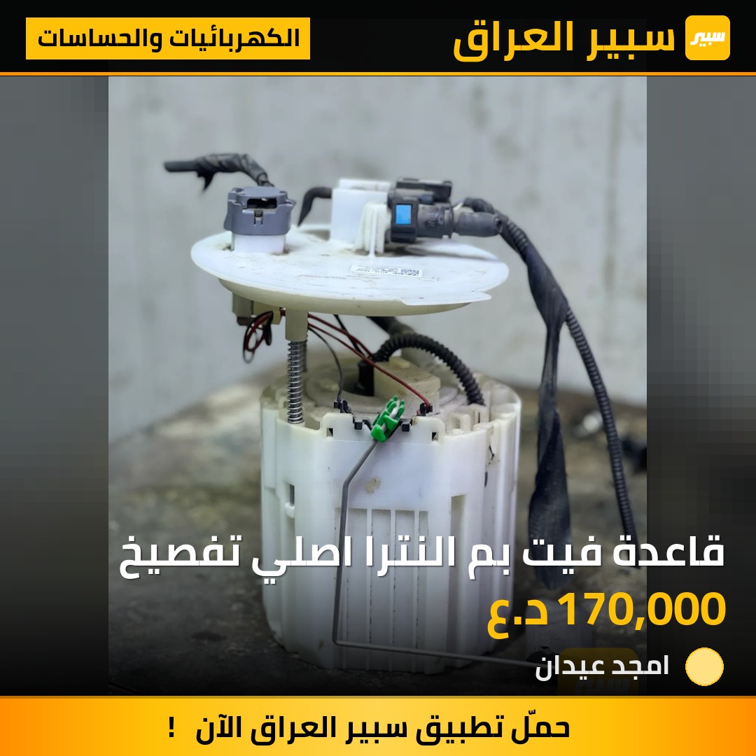 قاعدة فيت بم النترا اصلي تفصيخ - الكهربائيات والحساسات - هيونداي النترا