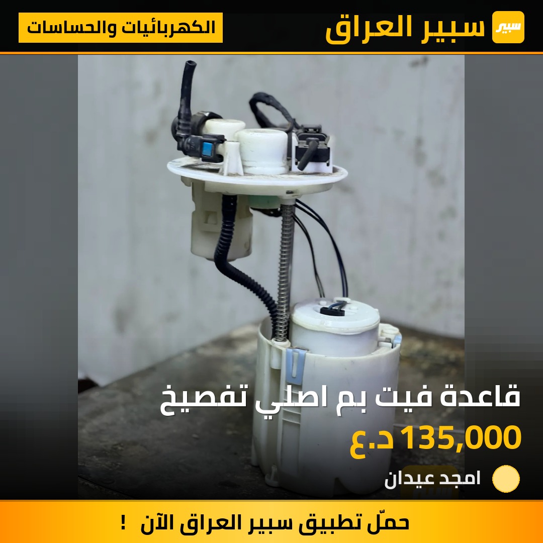 قاعدة فيت بم اصلي تفصيخ - الكهربائيات والحساسات - كيا 5فورتي، كيا سول وموديلات أخرى