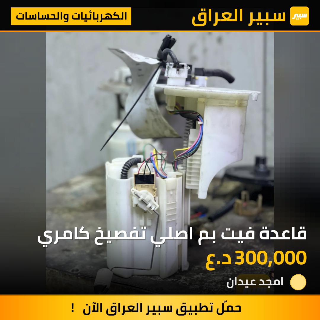 قاعدة فيت بم اصلي تفصيخ كامري - الكهربائيات والحساسات - تويوتا كامري