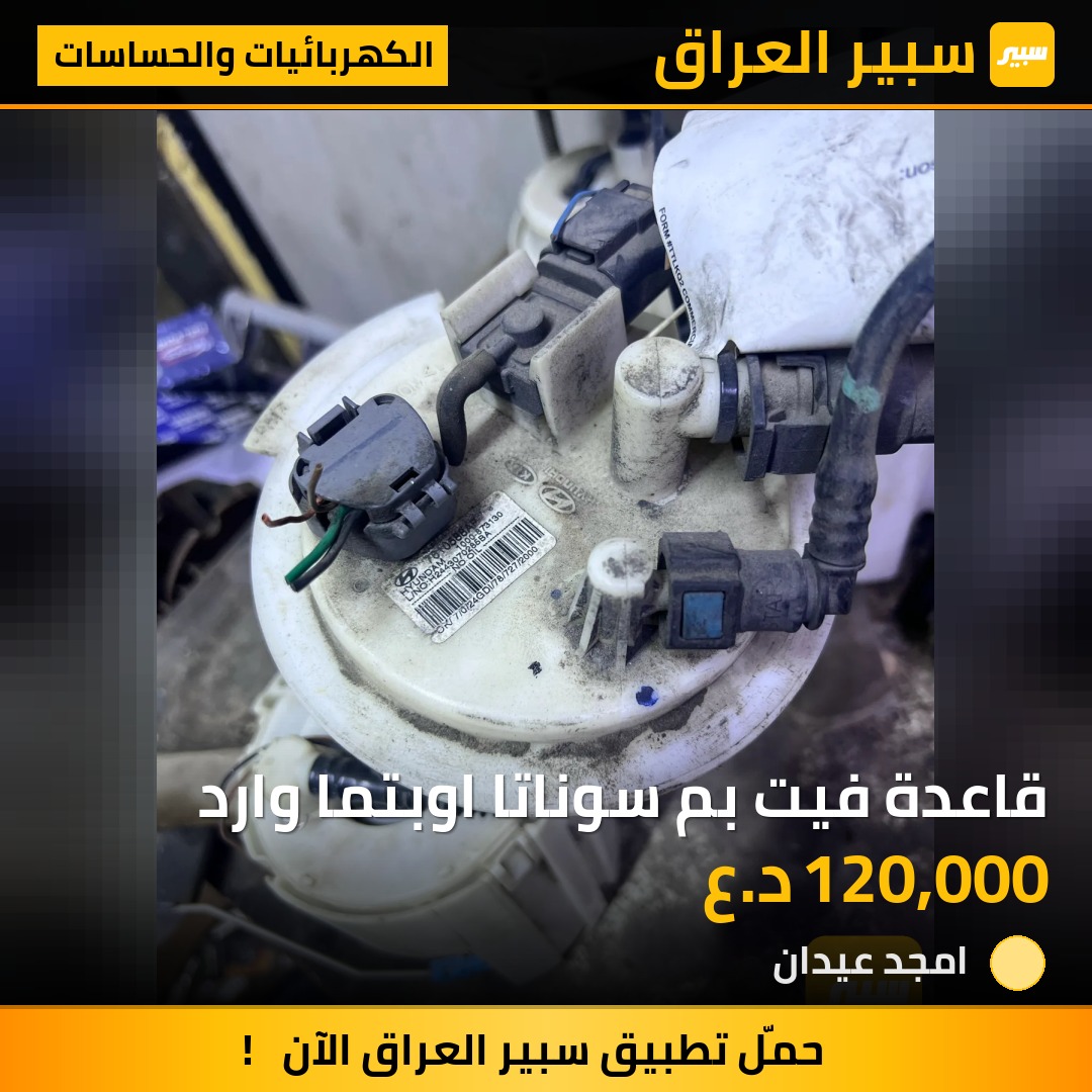قاعدة فيت بم سوناتا اوبتما وارد - الكهربائيات والحساسات - كيا اوبتيما، هيونداي سوناتا