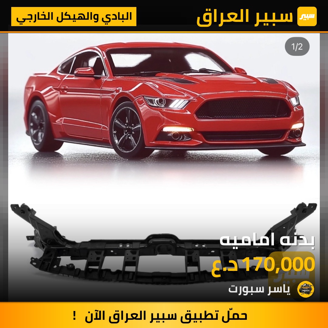 بدنه اماميه | سبير