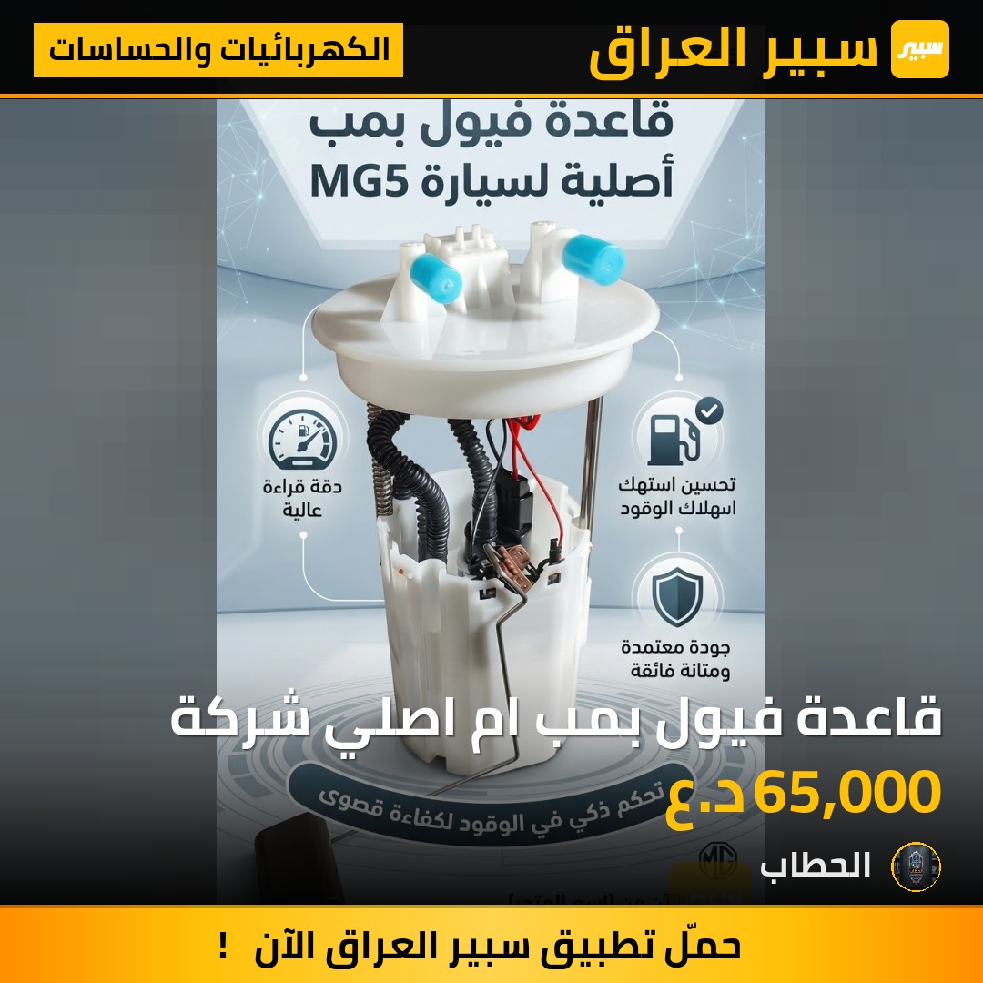 قاعدة فيول بمب ام اصلي شركة - الكهربائيات والحساسات - ام جي 5