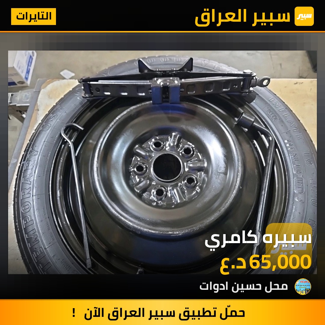 سبيره كامري - التايرات - تويوتا كامري