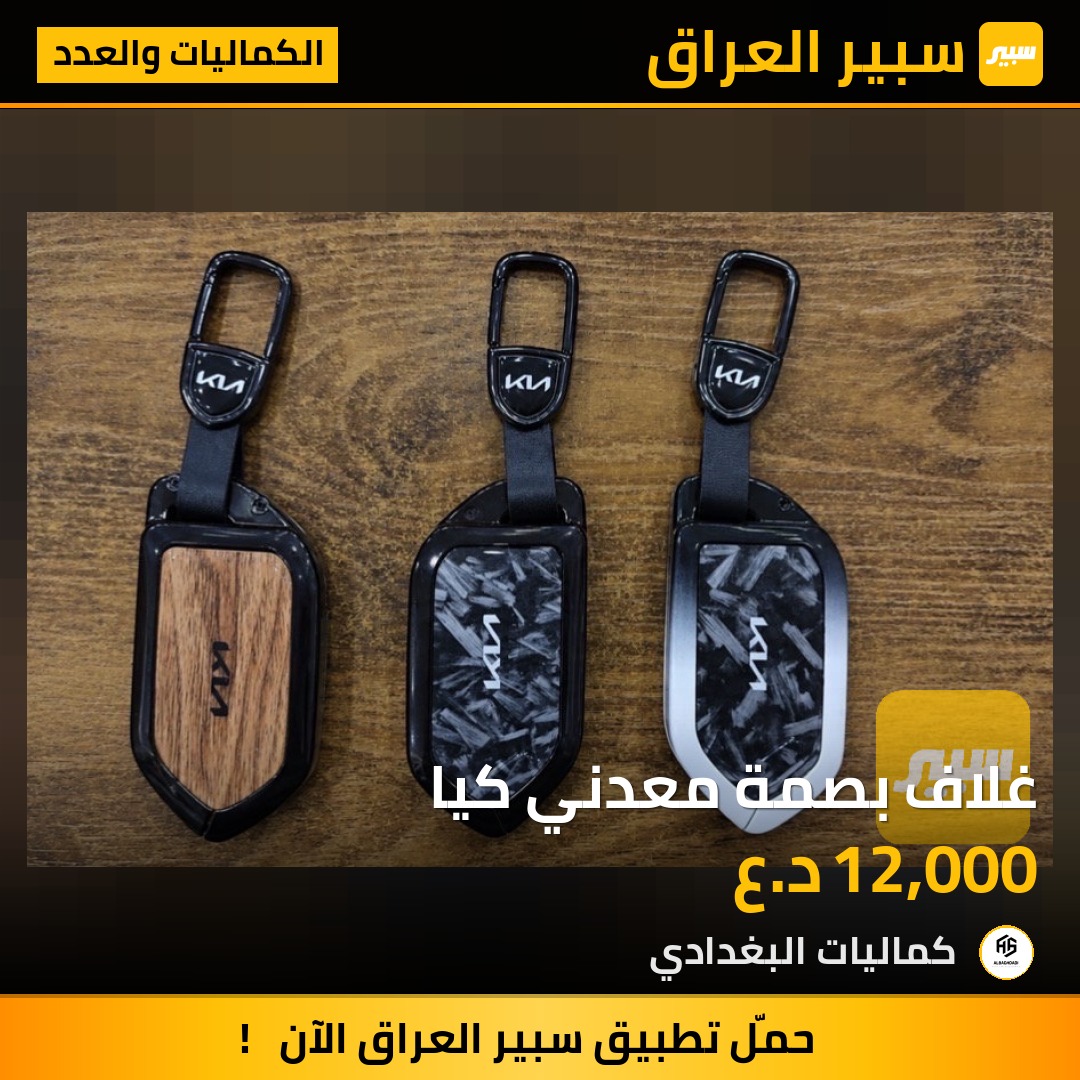 غلاف بصمة معدني كيا - الكماليات والعدد - كيا سبورتاج، كيا سورينتو وموديلات أخرى