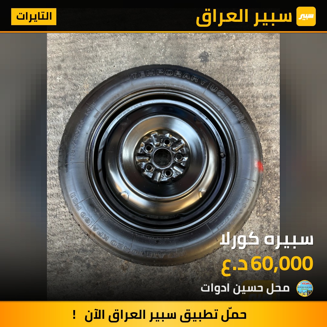 سبيره كورلا - التايرات - تويوتا كورولا
