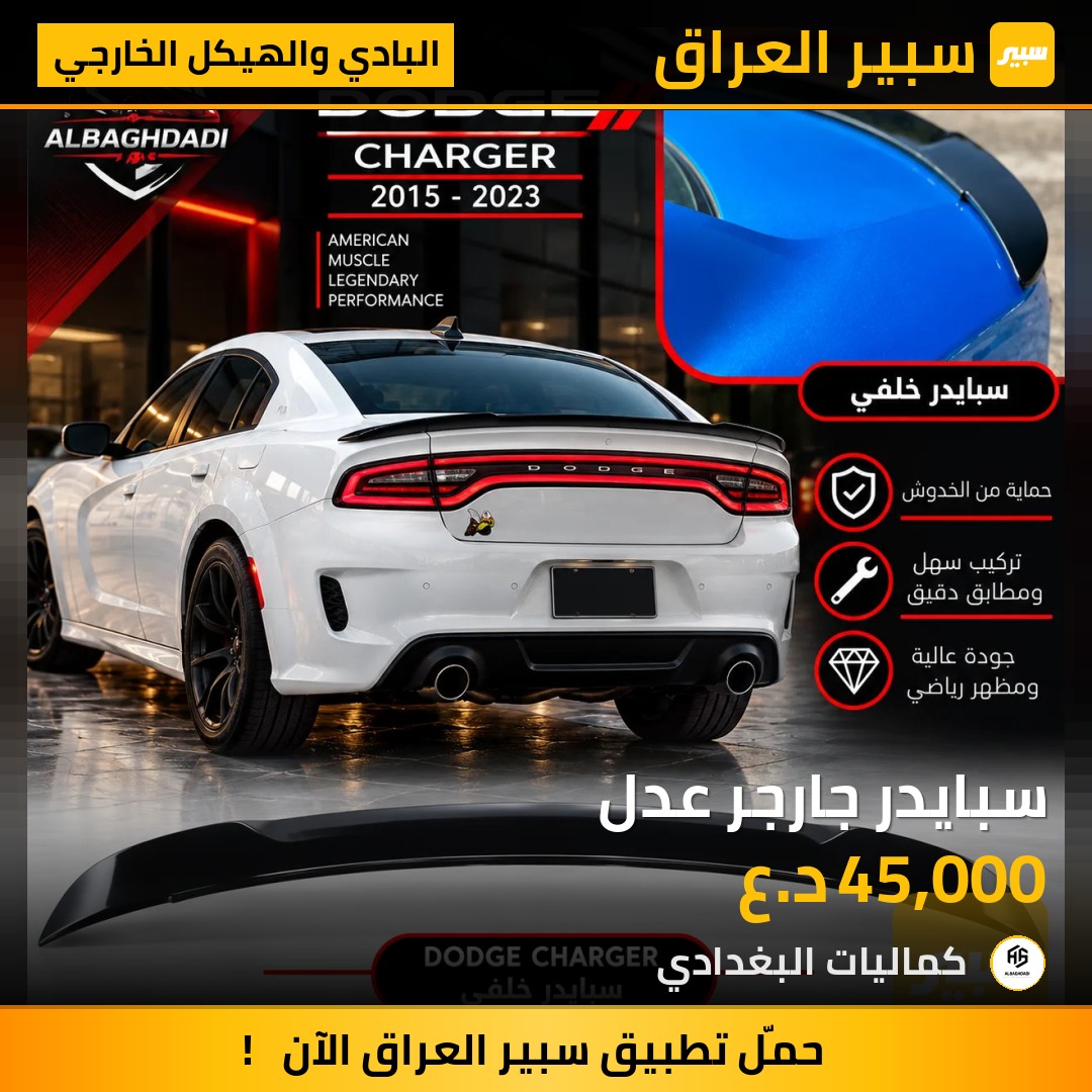 سبايدر جارجر عدل - البادي والهيكل الخارجي - دودج تشارجر