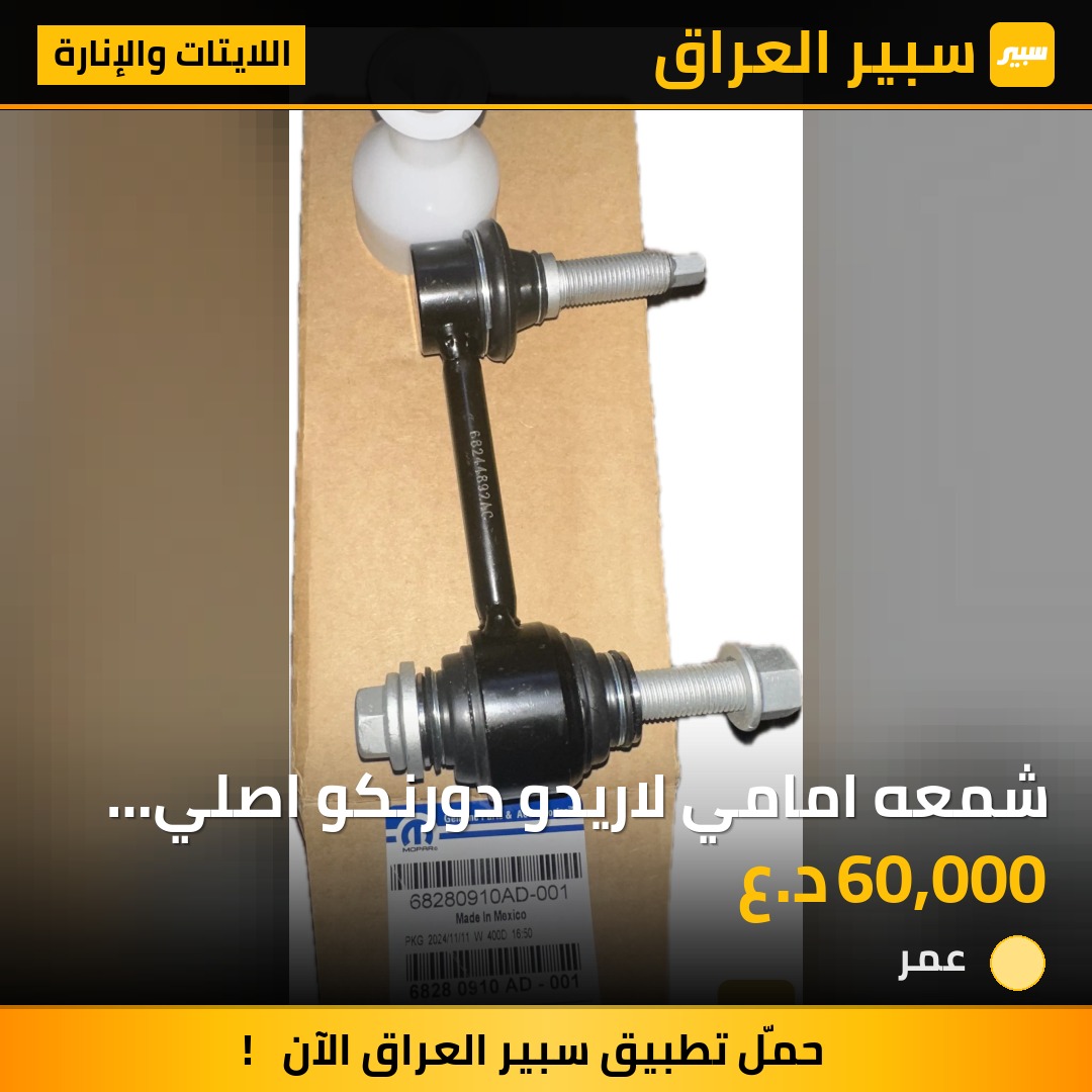 شمعه امامي لاريدو دورنكو اصلي حديث  اصلي حبه١ - اللايتات والإنارة - جيب جراند شيروكي، دودج دورانجو