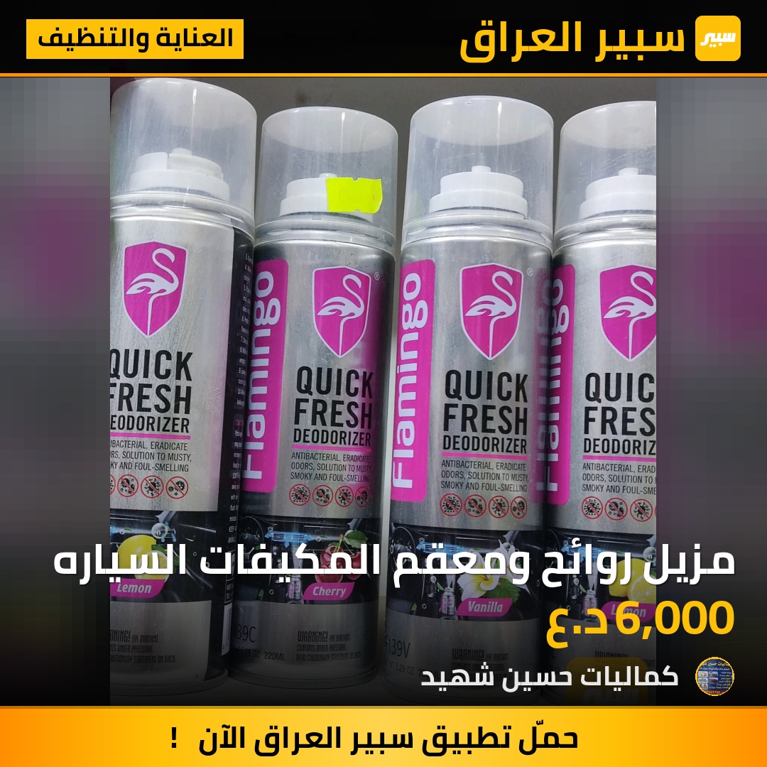 مزيل روائح ومعقم المكيفات السياره - العناية والتنظيف