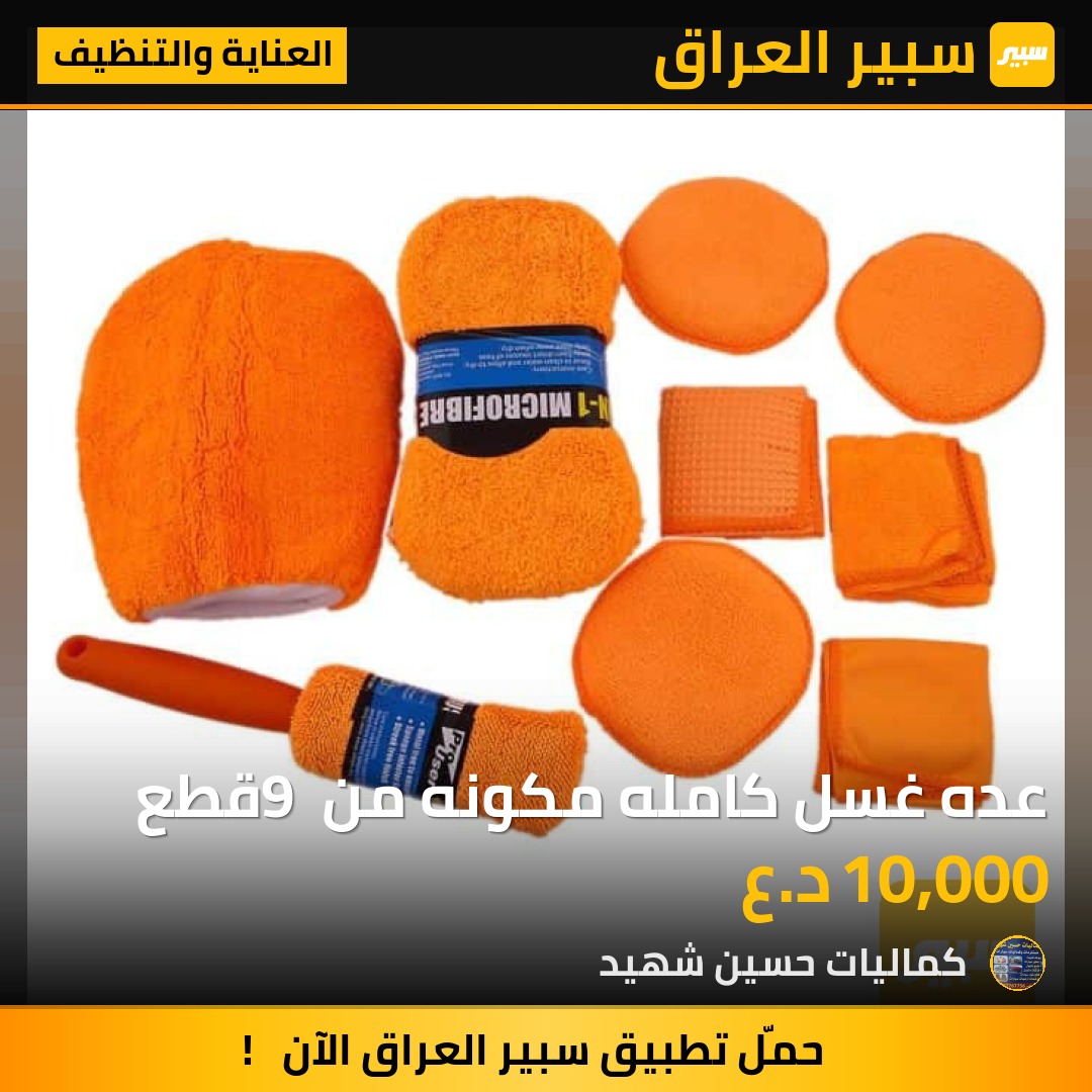 عده غسل كامله مكونه من 9 قطع - العناية والتنظيف