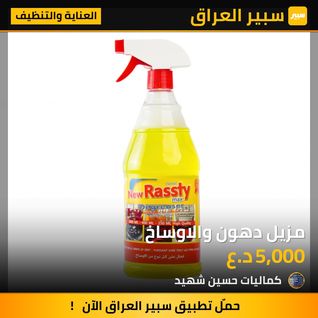 مزيل دهون والاوساخ - العناية والتنظيف