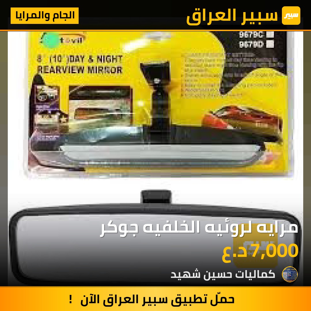 مرايه لروئيه الخلفيه جوكر - الجام والمرايا