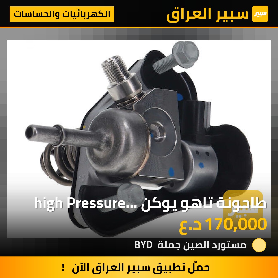 طاحونة تاهو يوكن  high Pressure Fuel Pump - الكهربائيات والحساسات - جي ام سي يوكون، شيفروليه تاهو وموديلات أخرى