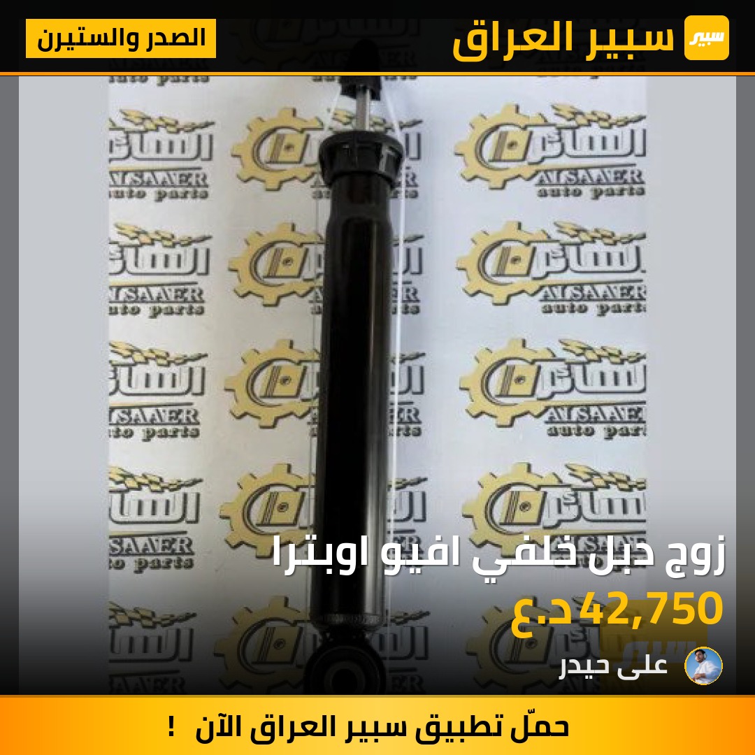 زوج دبل خلفي افيو اوبترا - الصدر والستيرن - شيفروليه أفيو، شيفروليه اوبترا
